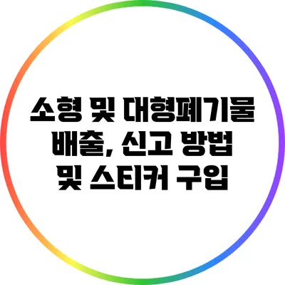 소형 및 대형폐기물 배출, 신고 방법 및 스티커 구입