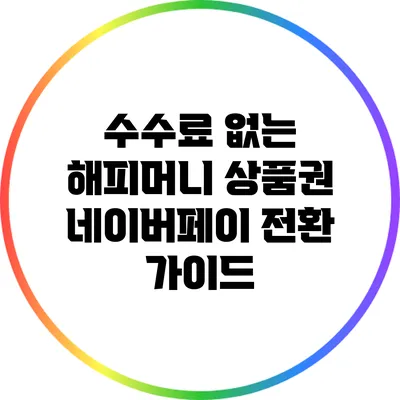 수수료 없는 해피머니 상품권 네이버페이 전환 가이드