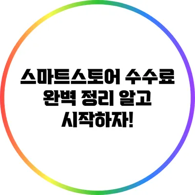 스마트스토어 수수료 완벽 정리: 알고 시작하자!
