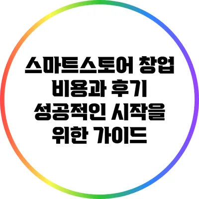 스마트스토어 창업 비용과 후기: 성공적인 시작을 위한 가이드