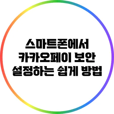 스마트폰에서 카카오페이 보안 설정하는 쉽게 방법