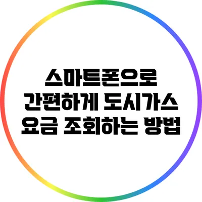 스마트폰으로 간편하게 도시가스 요금 조회하는 방법