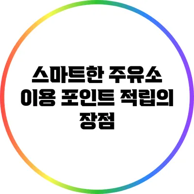 스마트한 주유소 이용: 포인트 적립의 장점