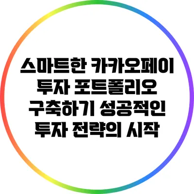 스마트한 카카오페이 투자 포트폴리오 구축하기: 성공적인 투자 전략의 시작