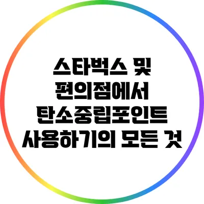 스타벅스 및 편의점에서 탄소중립포인트 사용하기의 모든 것