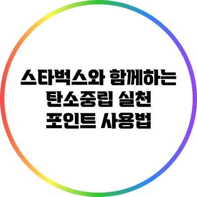 스타벅스와 함께하는 탄소중립 실천 포인트 사용법