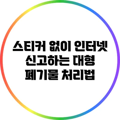 스티커 없이 인터넷 신고하는 대형 폐기물 처리법
