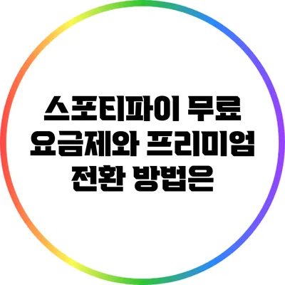 스포티파이 무료 요금제와 프리미엄 전환 방법은?
