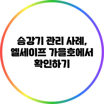 승강기 관리 사례, 엘세이프 가을호에서 확인하기