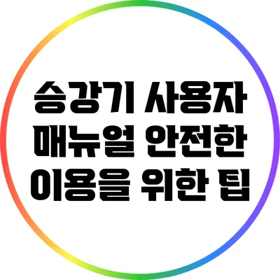 승강기 사용자 매뉴얼: 안전한 이용을 위한 팁