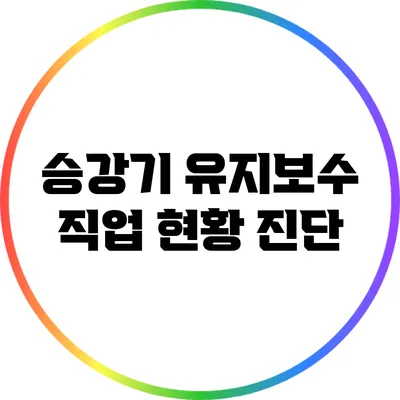 승강기 유지보수 직업 현황 진단