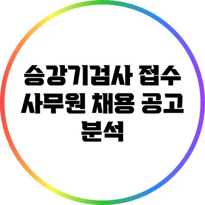승강기검사 접수 사무원 채용 공고 분석
