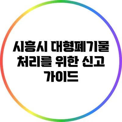 시흥시 대형폐기물 처리를 위한 신고 가이드