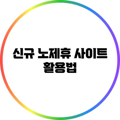 신규 노제휴 사이트 활용법