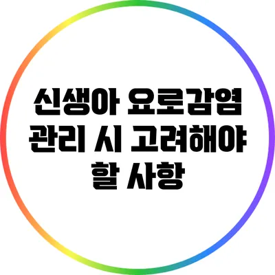 신생아 요로감염 관리 시 고려해야 할 사항