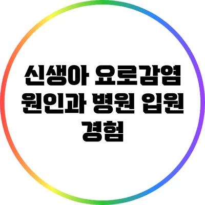 신생아 요로감염 원인과 병원 입원 경험