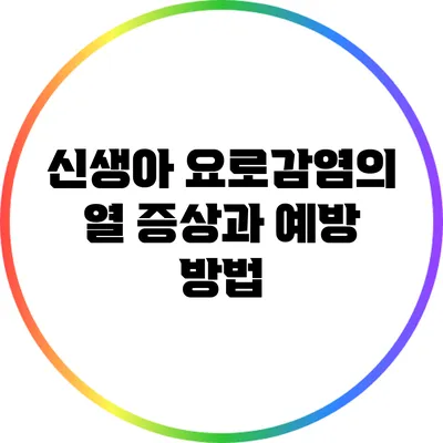 신생아 요로감염의 열 증상과 예방 방법