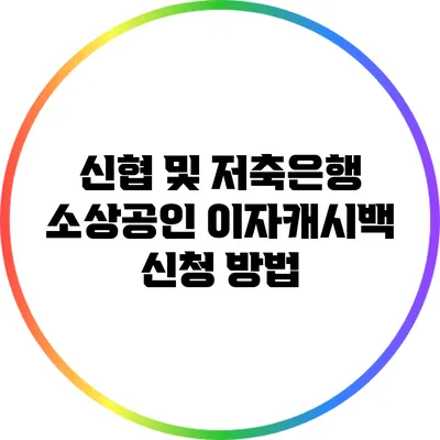 신협 및 저축은행 소상공인 이자캐시백 신청 방법