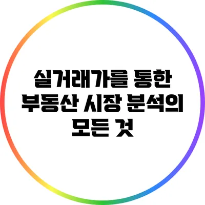 실거래가를 통한 부동산 시장 분석의 모든 것