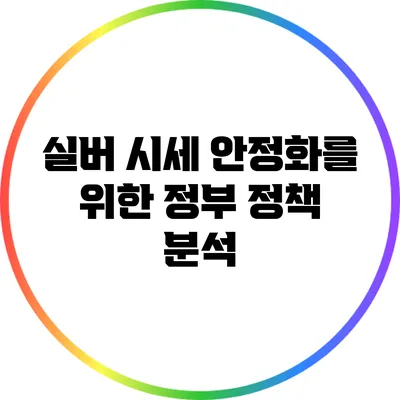 실버 시세 안정화를 위한 정부 정책 분석