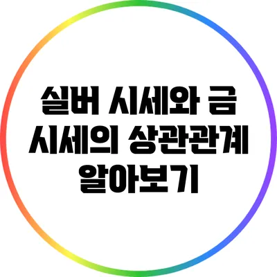 실버 시세와 금 시세의 상관관계 알아보기