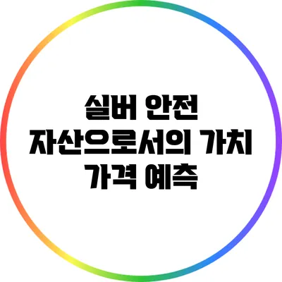 실버 안전 자산으로서의 가치: 가격 예측
