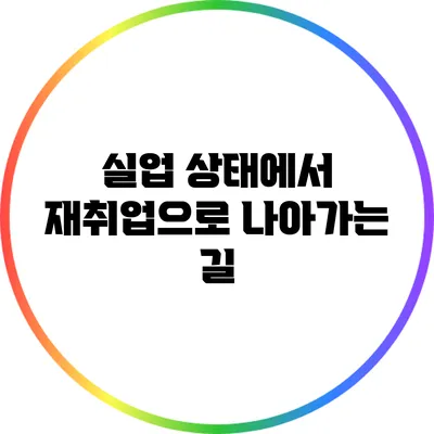 실업 상태에서 재취업으로 나아가는 길