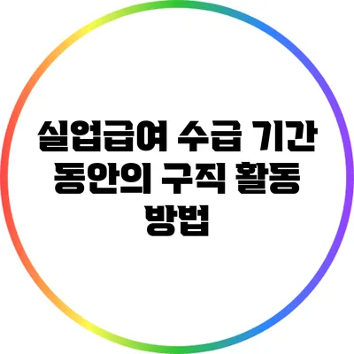 실업급여 수급 기간 동안의 구직 활동 방법