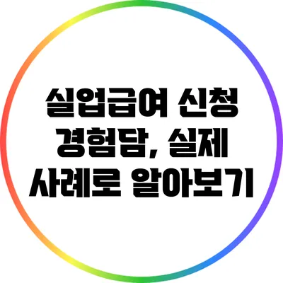 실업급여 신청 경험담, 실제 사례로 알아보기