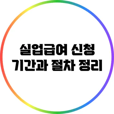 실업급여 신청 기간과 절차 정리
