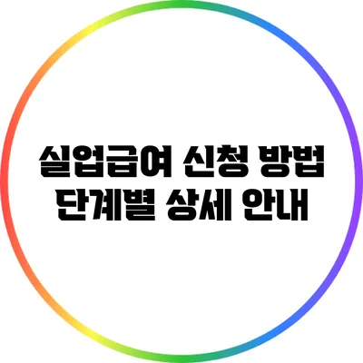 실업급여 신청 방법: 단계별 상세 안내