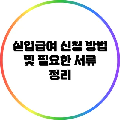 실업급여 신청 방법 및 필요한 서류 정리