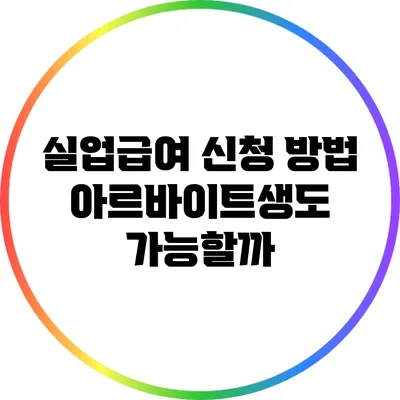 실업급여 신청 방법: 아르바이트생도 가능할까?