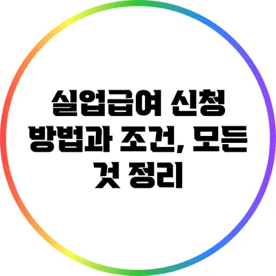 실업급여 신청 방법과 조건, 모든 것 정리