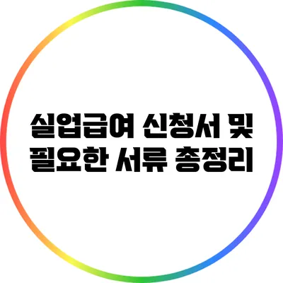 실업급여 신청서 및 필요한 서류 총정리