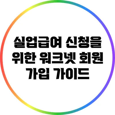 실업급여 신청을 위한 워크넷 회원 가입 가이드