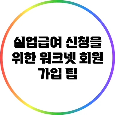 실업급여 신청을 위한 워크넷 회원 가입 팁