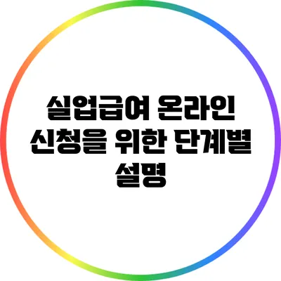실업급여 온라인 신청을 위한 단계별 설명