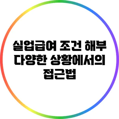 실업급여 조건 해부: 다양한 상황에서의 접근법