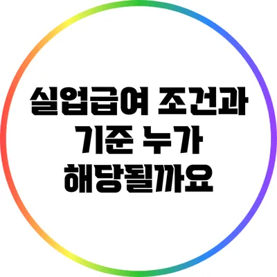 실업급여 조건과 기준: 누가 해당될까요?