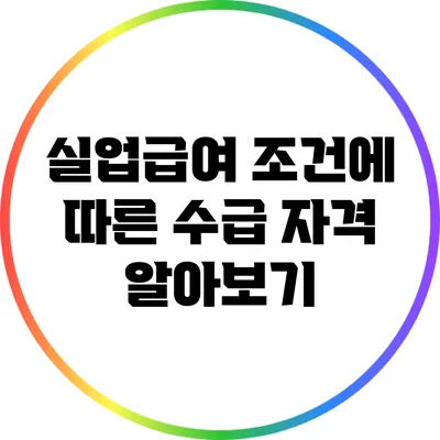 실업급여 조건에 따른 수급 자격 알아보기