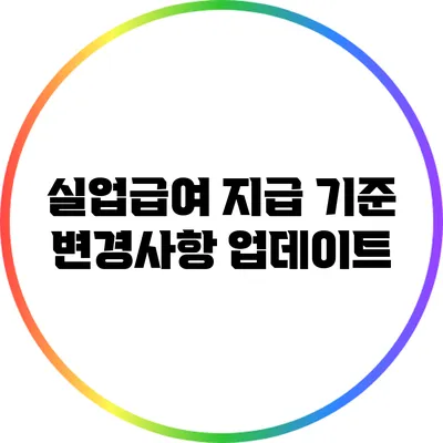 실업급여 지급 기준 변경사항 업데이트