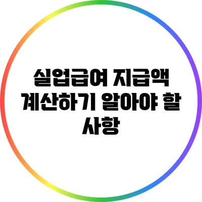 실업급여 지급액 계산하기: 알아야 할 사항