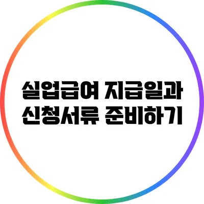 실업급여 지급일과 신청서류 준비하기