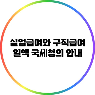 실업급여와 구직급여 일액 국세청의 안내