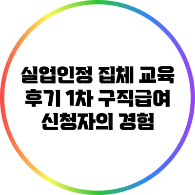 실업인정 집체 교육 후기: 1차 구직급여 신청자의 경험