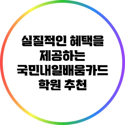 실질적인 혜택을 제공하는 국민내일배움카드 학원 추천