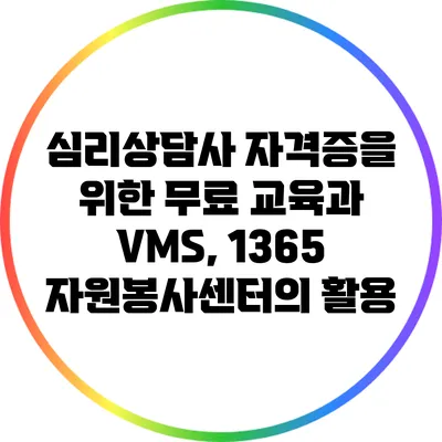 심리상담사 자격증을 위한 무료 교육과 VMS, 1365 자원봉사센터의 활용