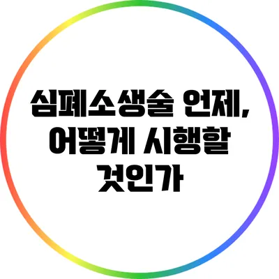 심폐소생술 언제, 어떻게 시행할 것인가?