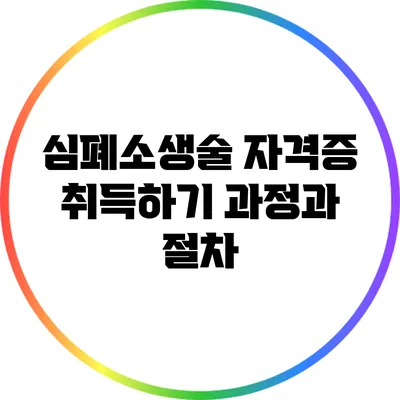 심폐소생술 자격증 취득하기: 과정과 절차
